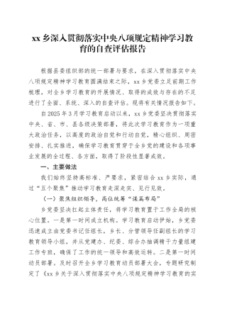 乡深入贯彻落实中央八项规定精神学习教育的自查评估报告