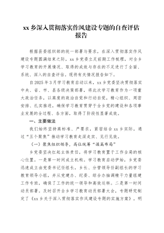 乡深入贯彻落实作风建设专题的自查评估报告