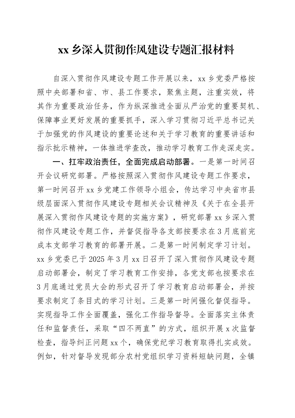 乡深入贯彻作风建设专题汇报材料_第1页