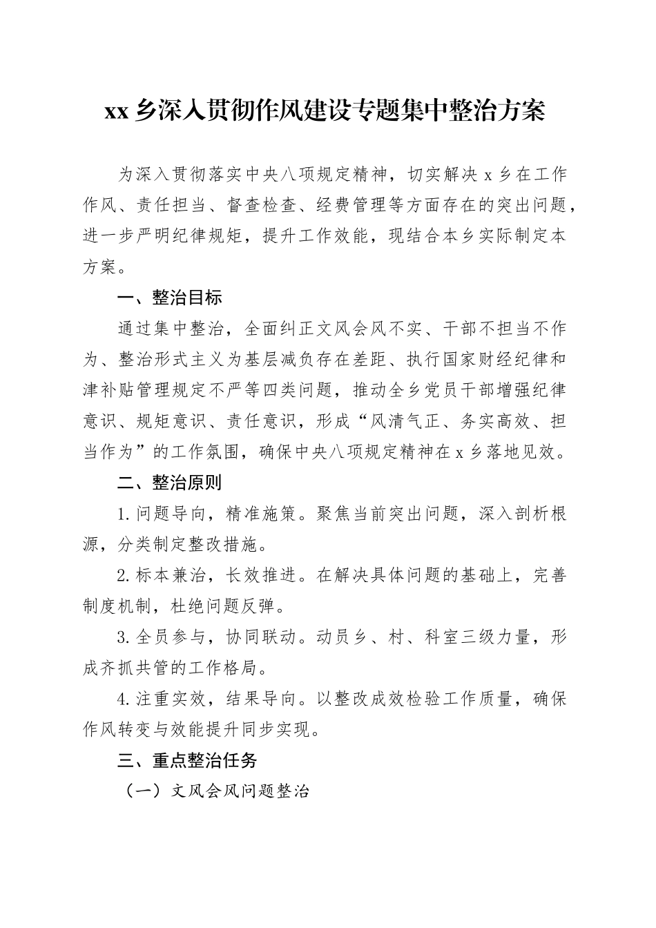 乡深入贯彻作风建设专题集中整治方案_第1页