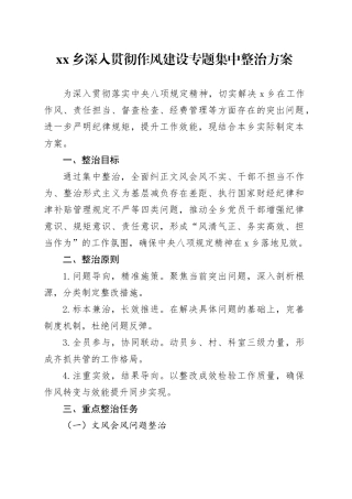 乡深入贯彻作风建设专题集中整治方案