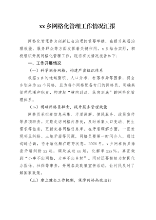 乡网格化管理工作情况汇报