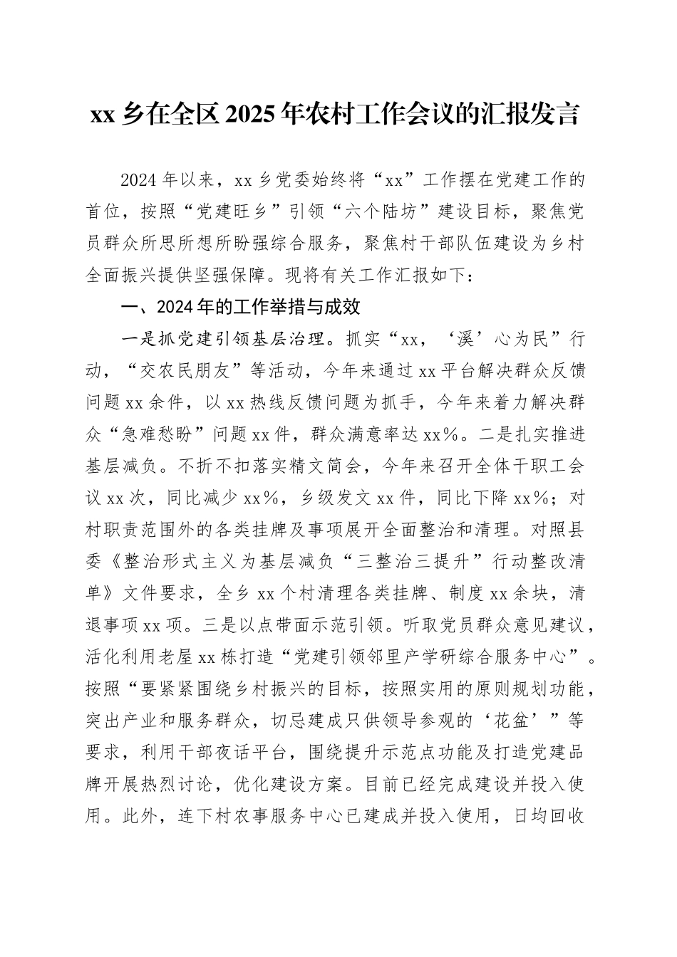 乡在全区2025年农村工作会议的汇报发言_第1页