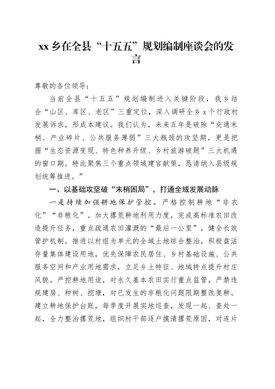 乡在全县“十五五”规划编制座谈会的发言_第1页