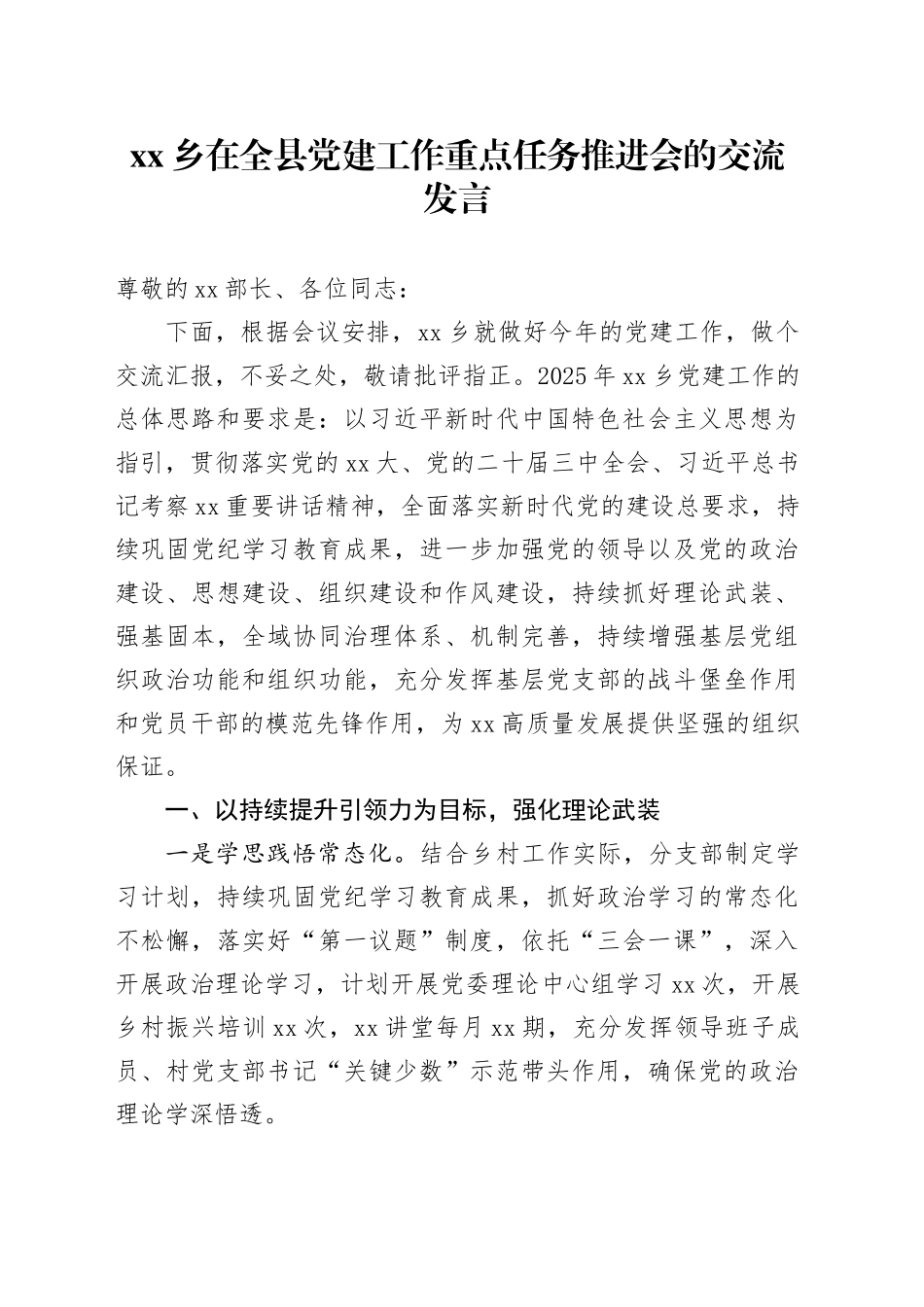 乡在全县党建工作重点任务推进会的交流发言_第1页