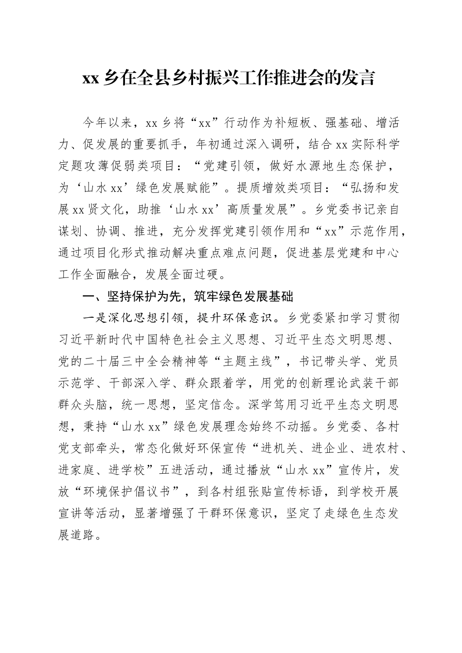 乡在全县乡村振兴工作推进会的发言_第1页