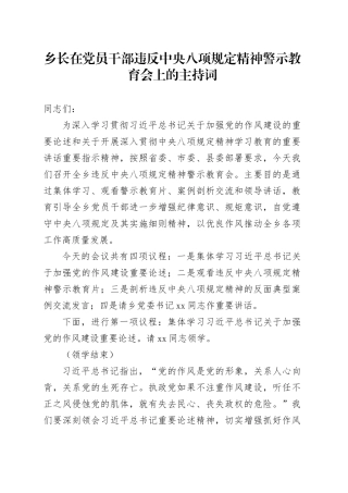 乡长在党员干部违反中央八项规定精神警示教育会上的主持词