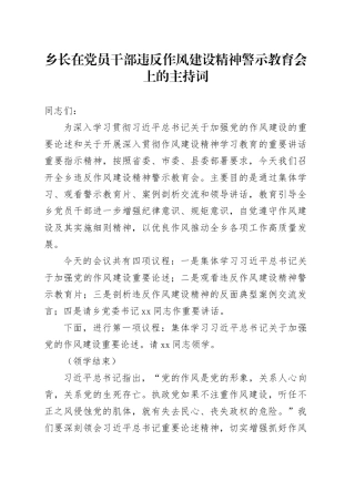 乡长在党员干部违反作风建设精神警示教育会上的主持词