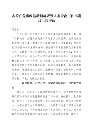 乡长在危房改造动员部署暨人畜分离工作推进会上的讲话