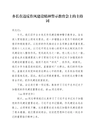 乡长在违反作风建设精神警示教育会上的主持词