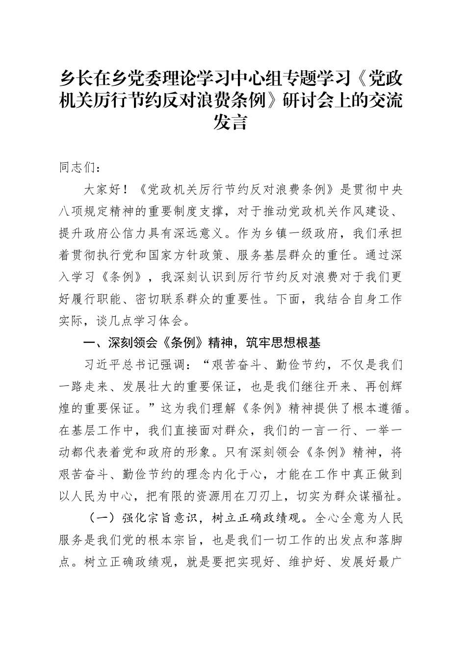 乡长在乡党委理论学习中心组专题学习《党政机关厉行节约反对浪费条例》研讨会上的交流发言_第1页