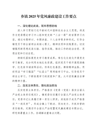 乡镇街道 2025 年党风廉政建设工作要点
