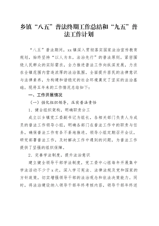 乡镇街道“八五”普法终期工作总结和“九五”普法工作计划