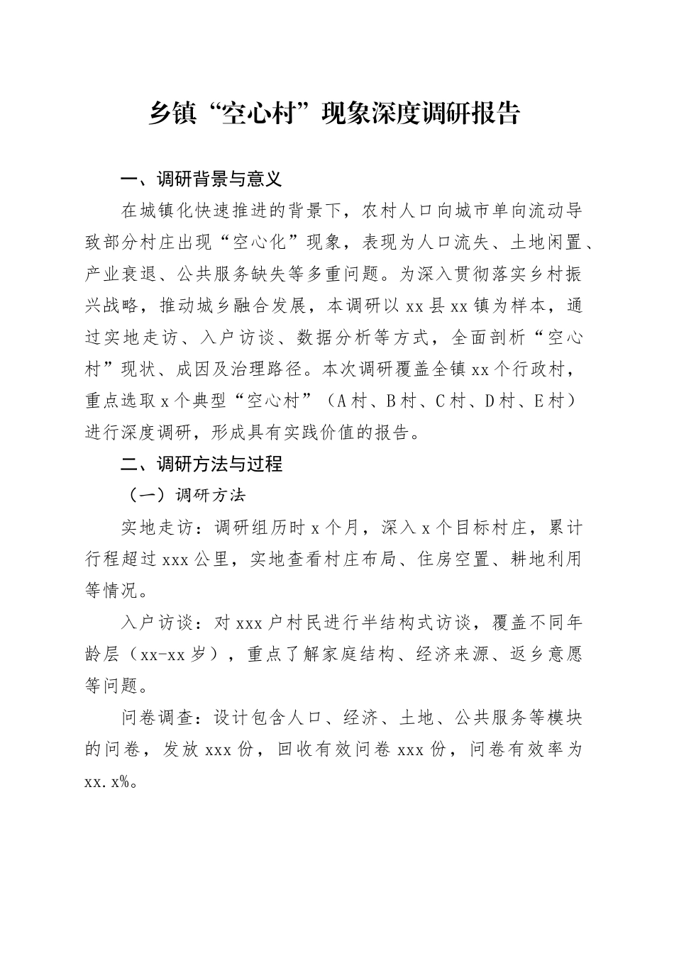 乡镇街道“空心村”现象深度调研报告_第1页