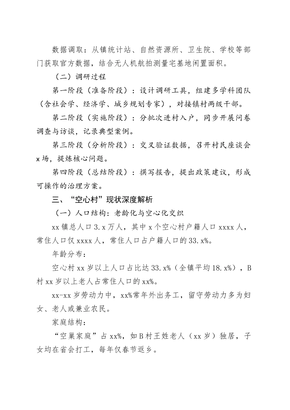 乡镇街道“空心村”现象深度调研报告_第2页