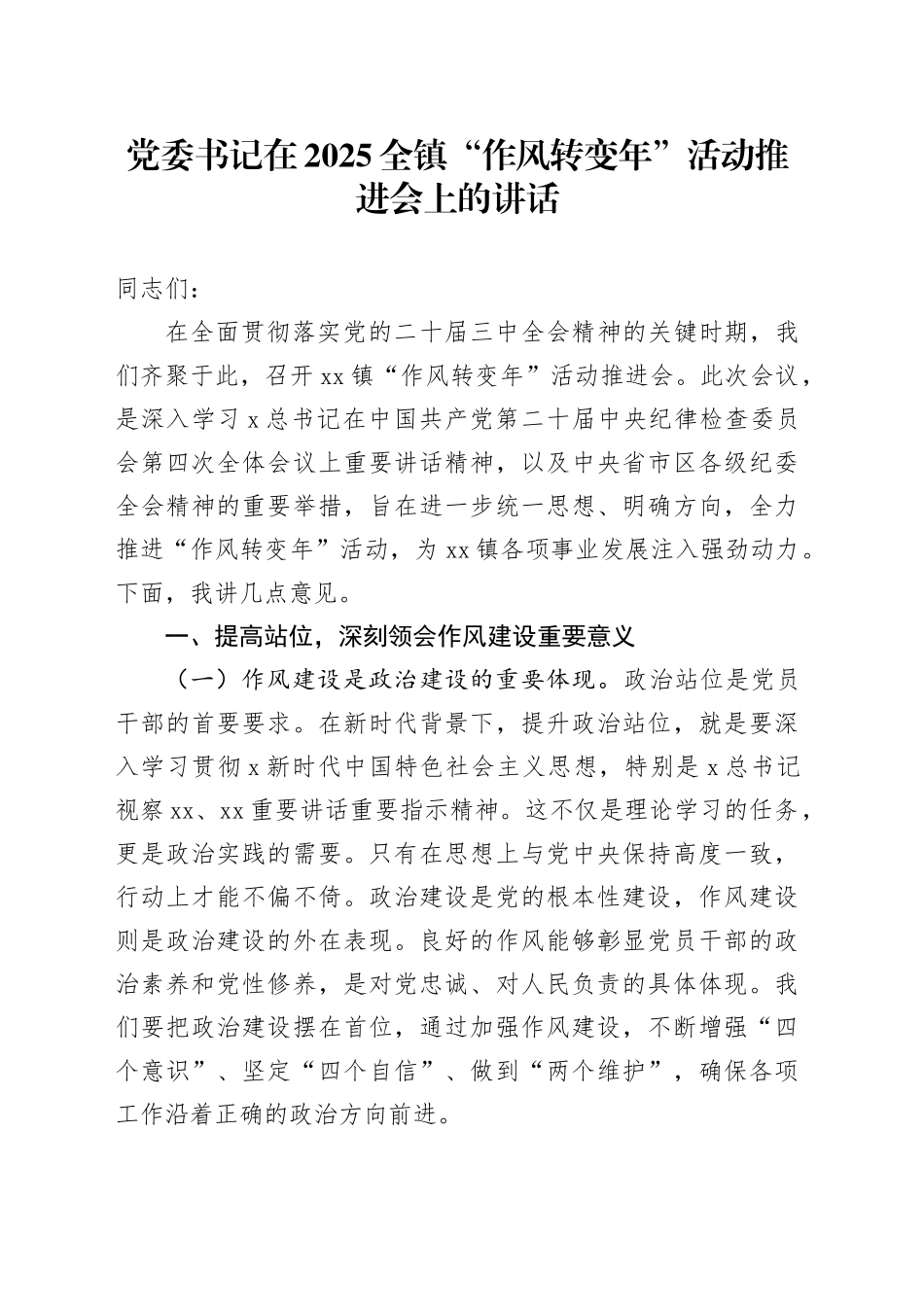 乡镇街道“作风转变年”活动推进会上的讲话_第1页