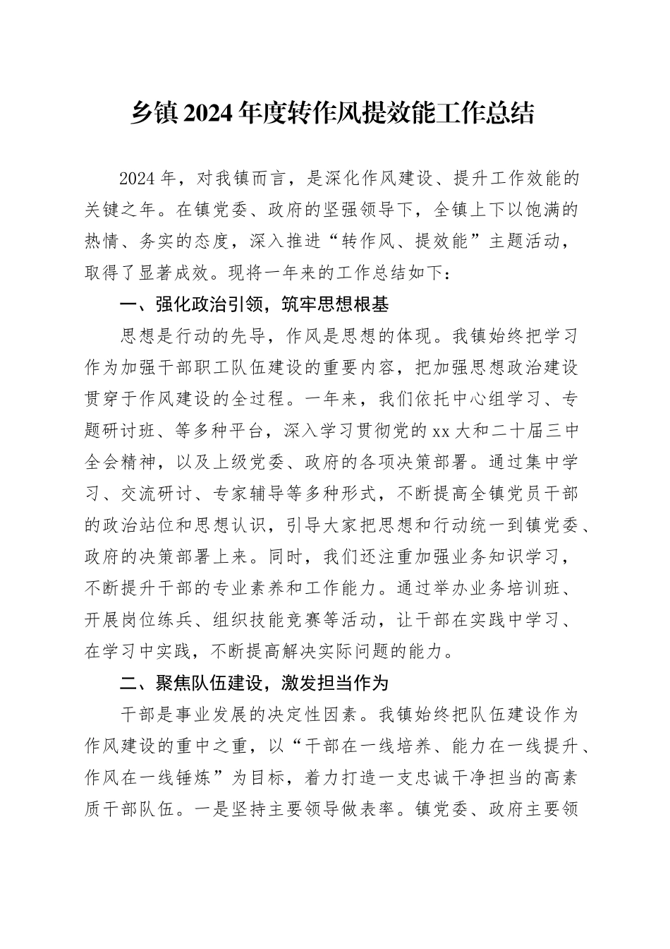 乡镇街道2024年度转作风提效能工作总结_第1页