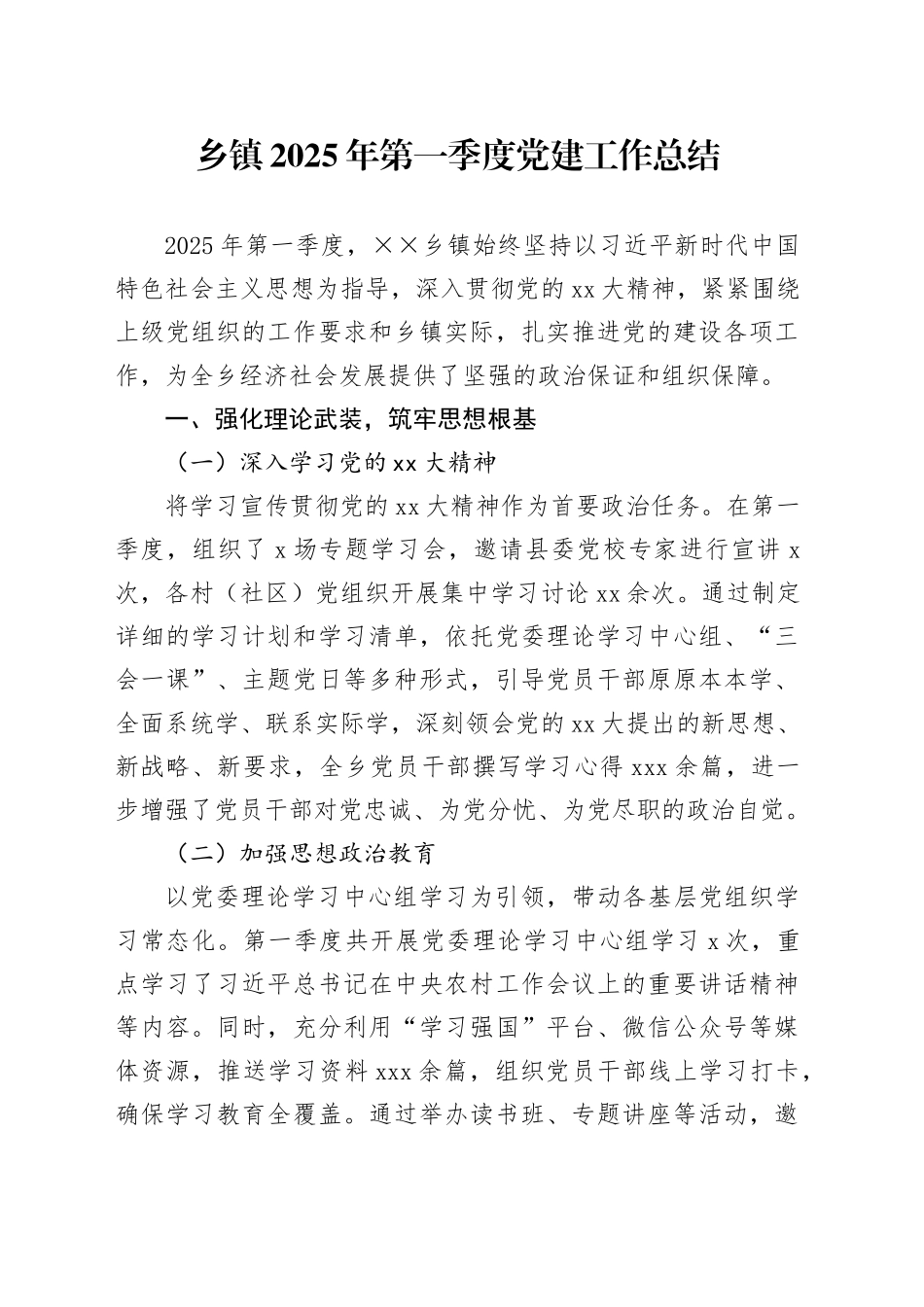 乡镇街道2025 年第一季度党建工作总结_第1页