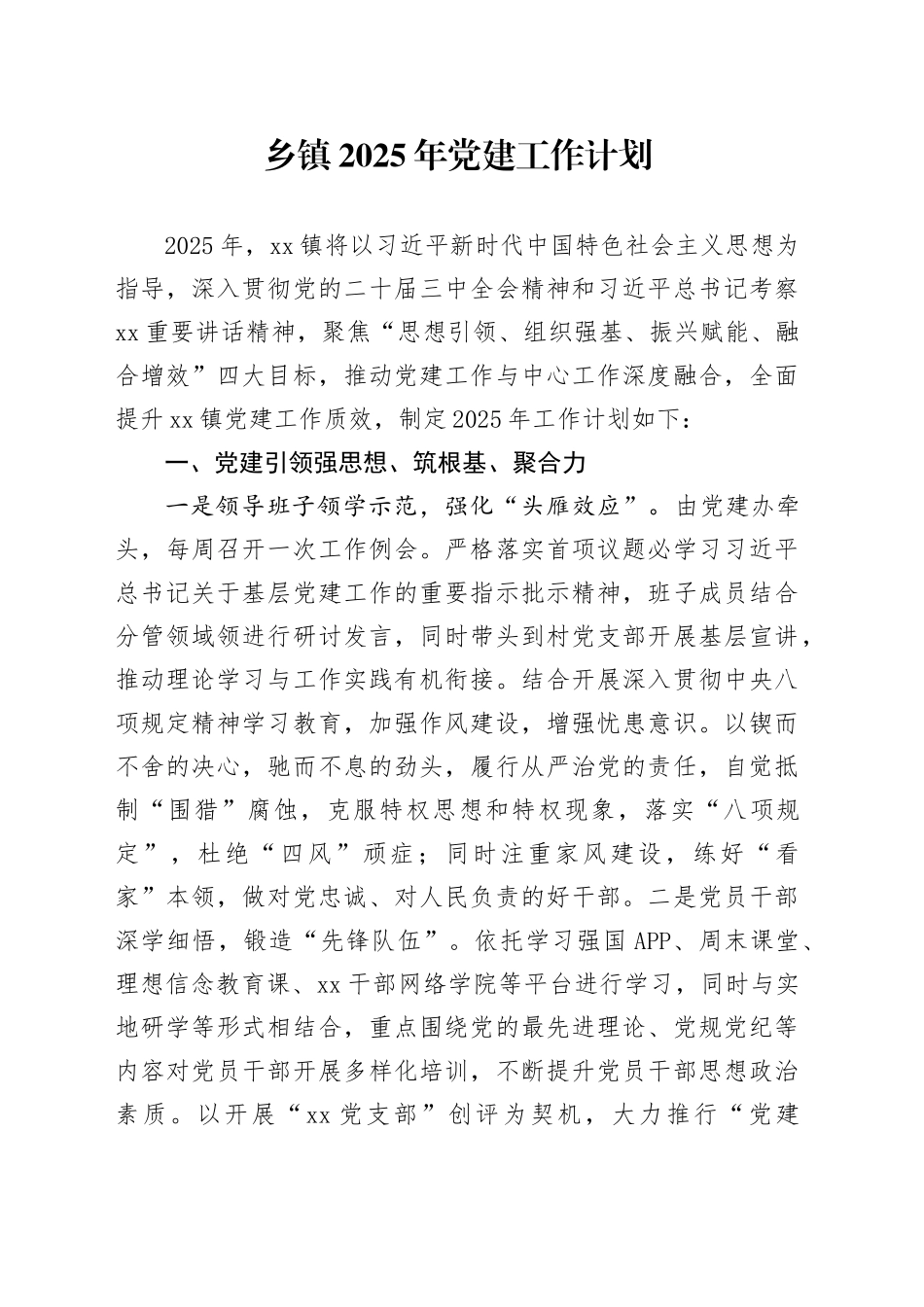 乡镇街道2025年党建工作计划_第1页