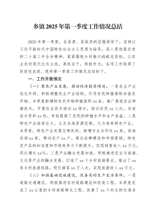 乡镇街道2025年第一季度工作情况总结
