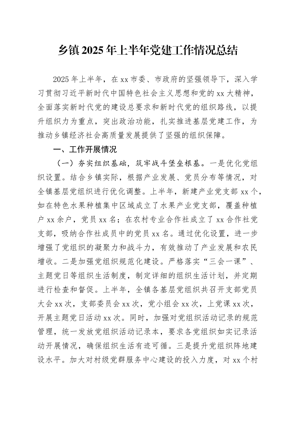 乡镇街道2025年上半年党建工作情况总结_第1页
