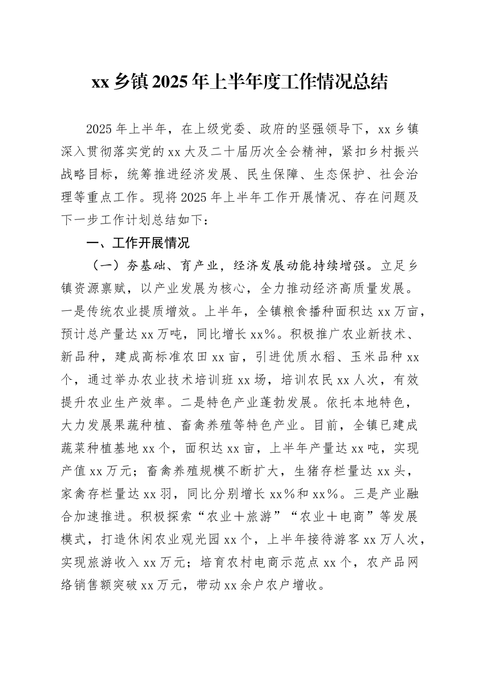 乡镇街道2025年上半年度工作情况总结_第1页