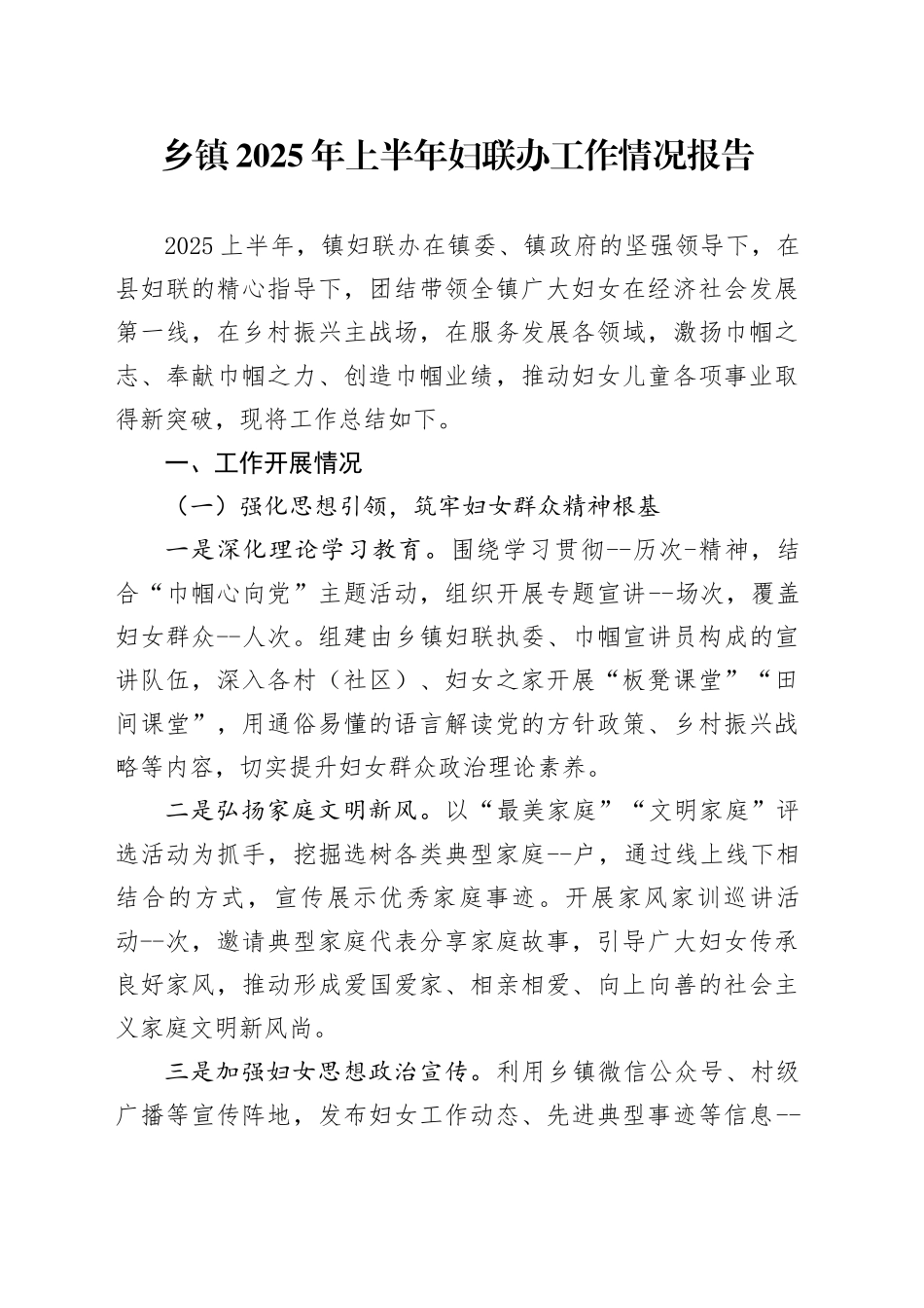 乡镇街道2025年上半年妇联办工作情况报告_第1页