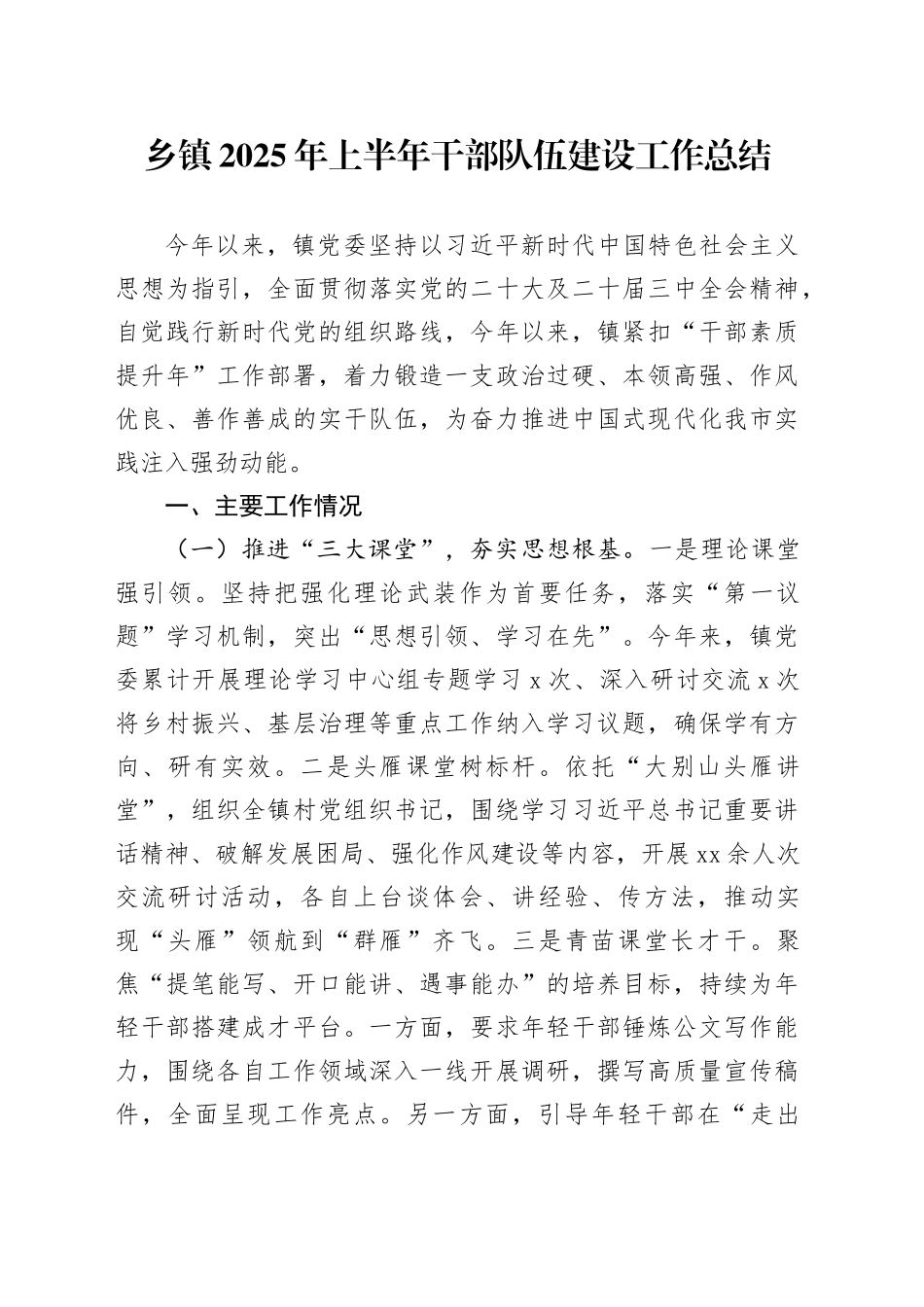 乡镇街道2025年上半年干部队伍建设工作总结_第1页