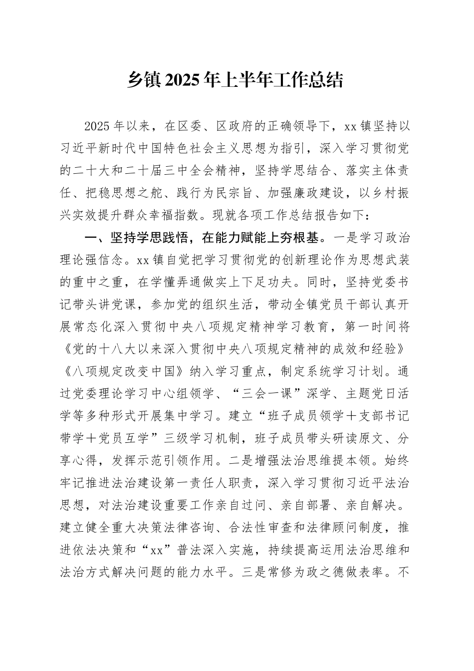 乡镇街道2025年上半年工作总结_第1页