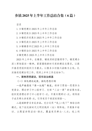 乡镇街道2025年上半年工作总结合集（6篇）