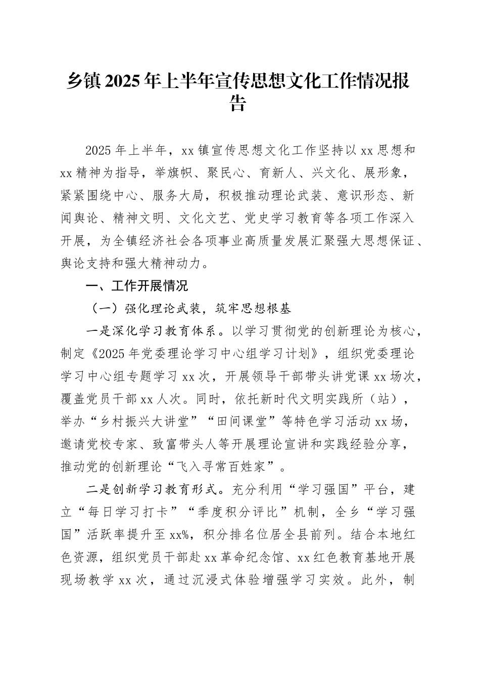 乡镇街道2025年上半年宣传思想文化工作情况报告_第1页