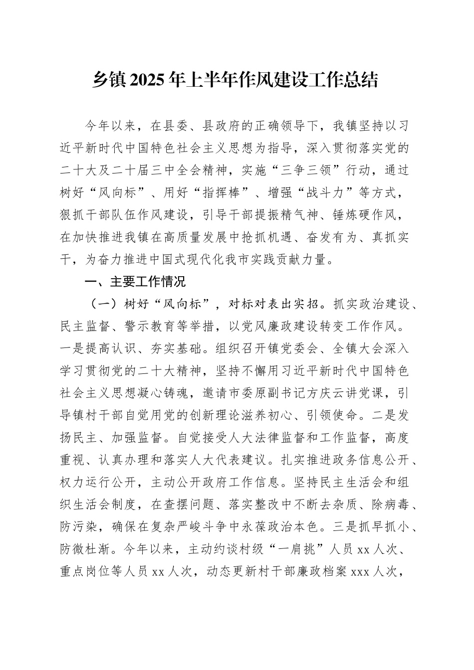 乡镇街道2025年上半年作风建设工作总结_第1页