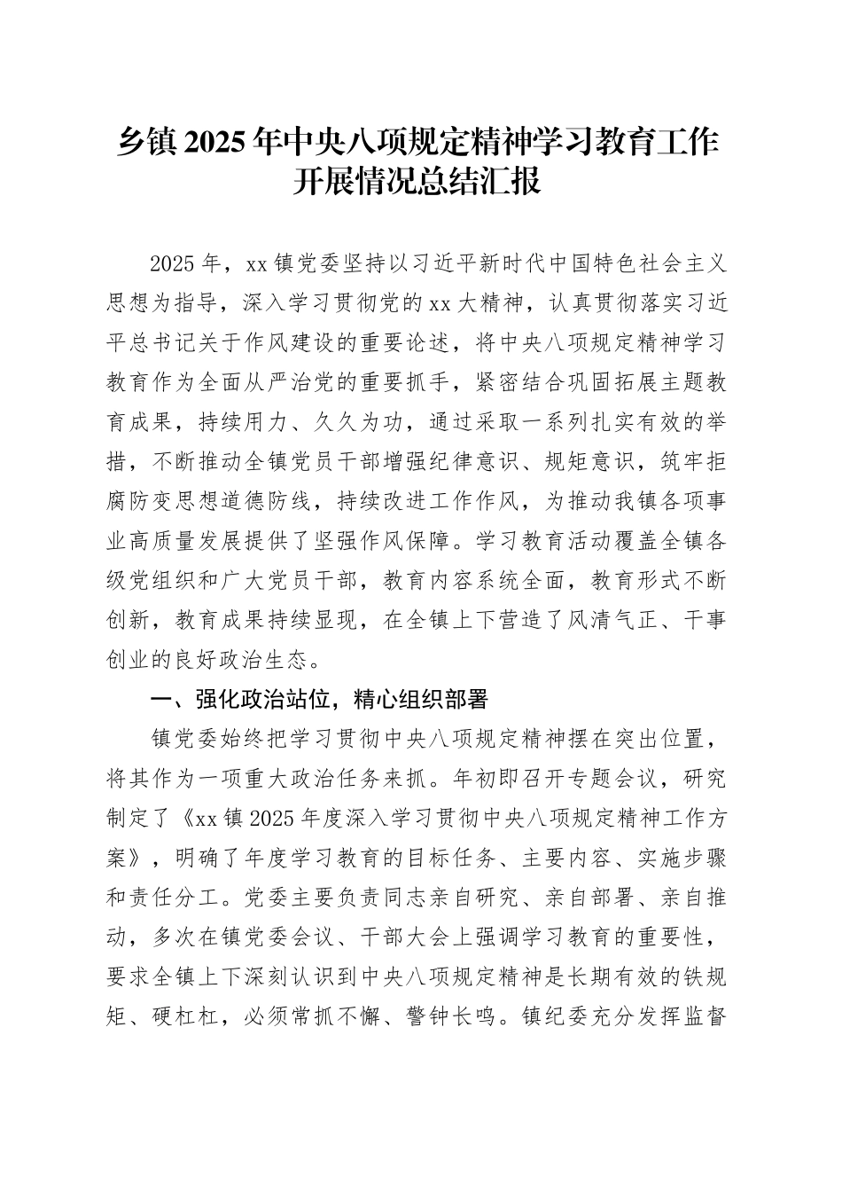 乡镇街道2025年深入贯彻中央八项规定精神学习教育工作开展情况总结汇报20250723_第1页