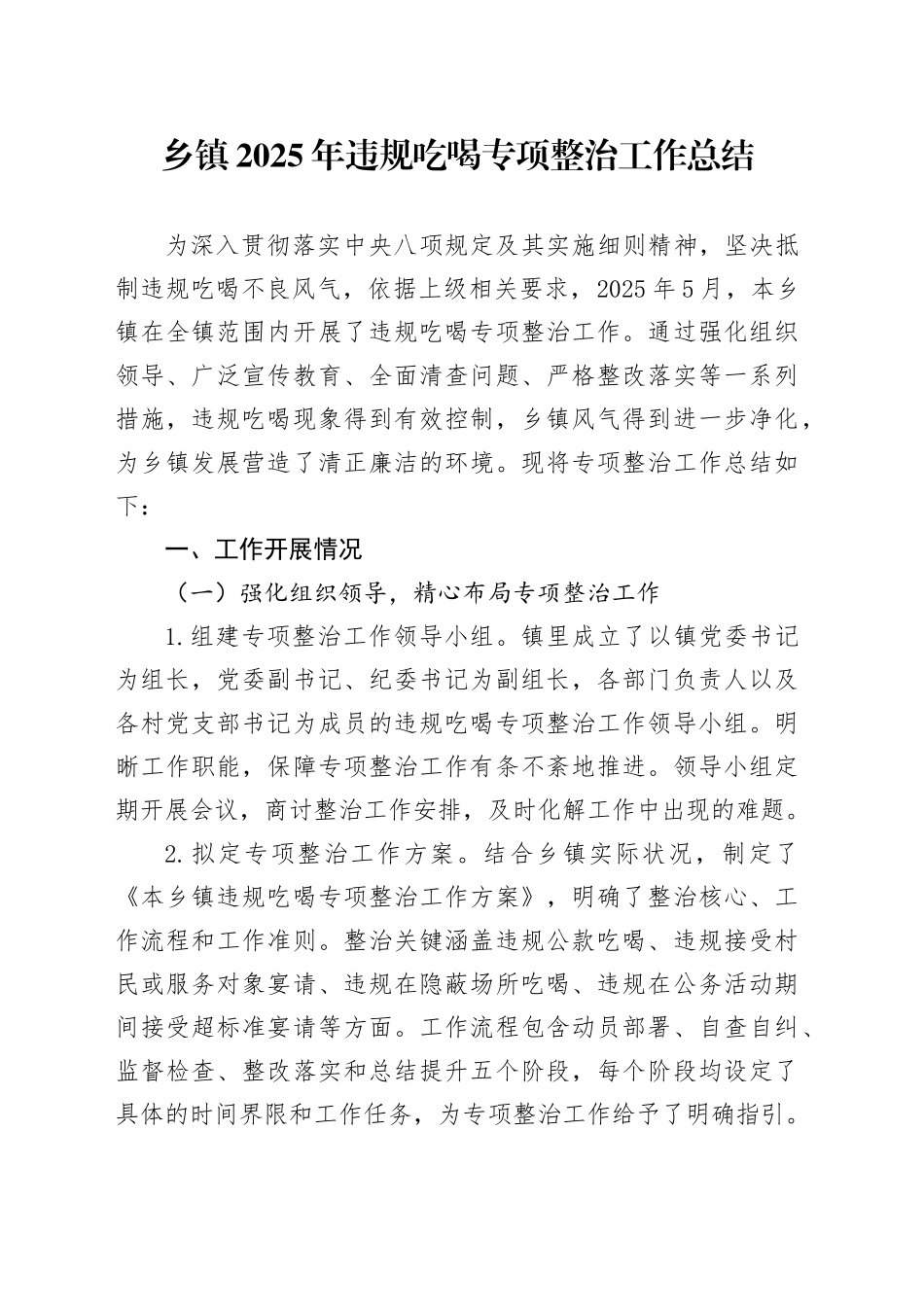 乡镇街道2025年违规吃喝专项整治工作总结_第1页