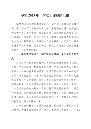 乡镇街道2025年一季度工作总结汇报