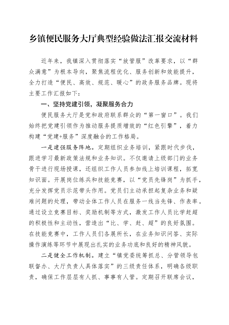 乡镇街道便民服务大厅典型经验做法汇报交流材料_第1页