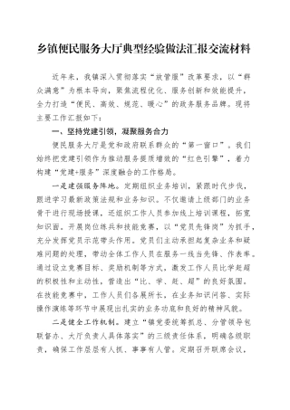乡镇街道便民服务大厅典型经验做法汇报交流材料