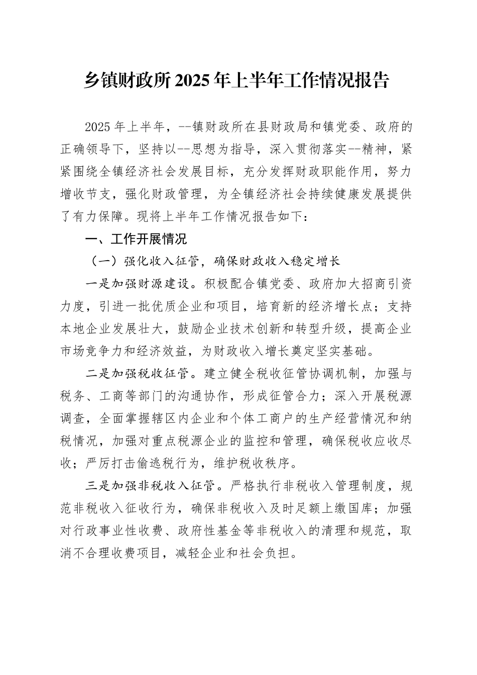 乡镇街道财政所2025年上半年工作情况报告_第1页