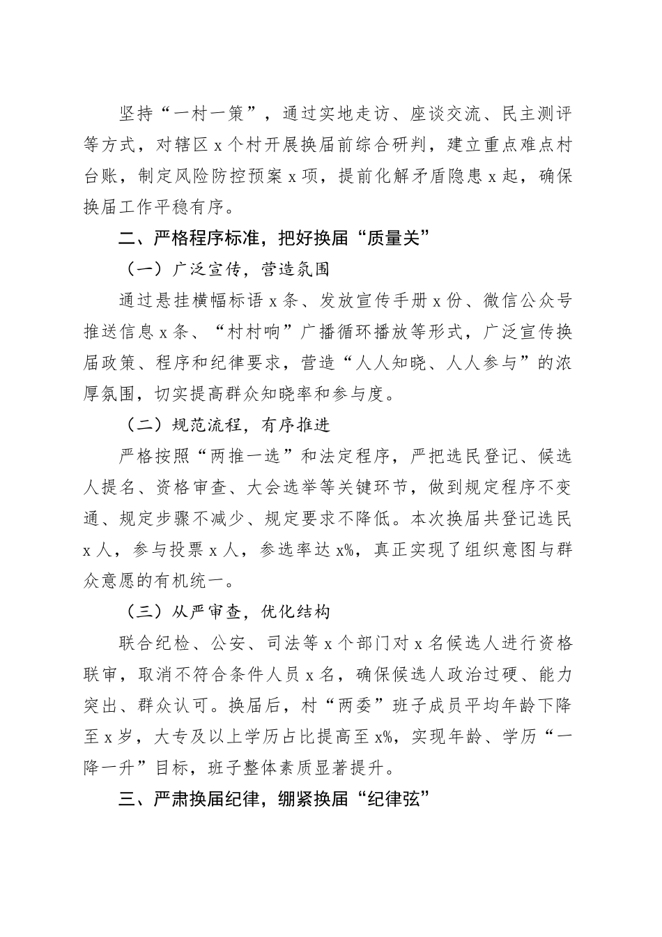 乡镇街道村“两委”换届工作汇报_第2页