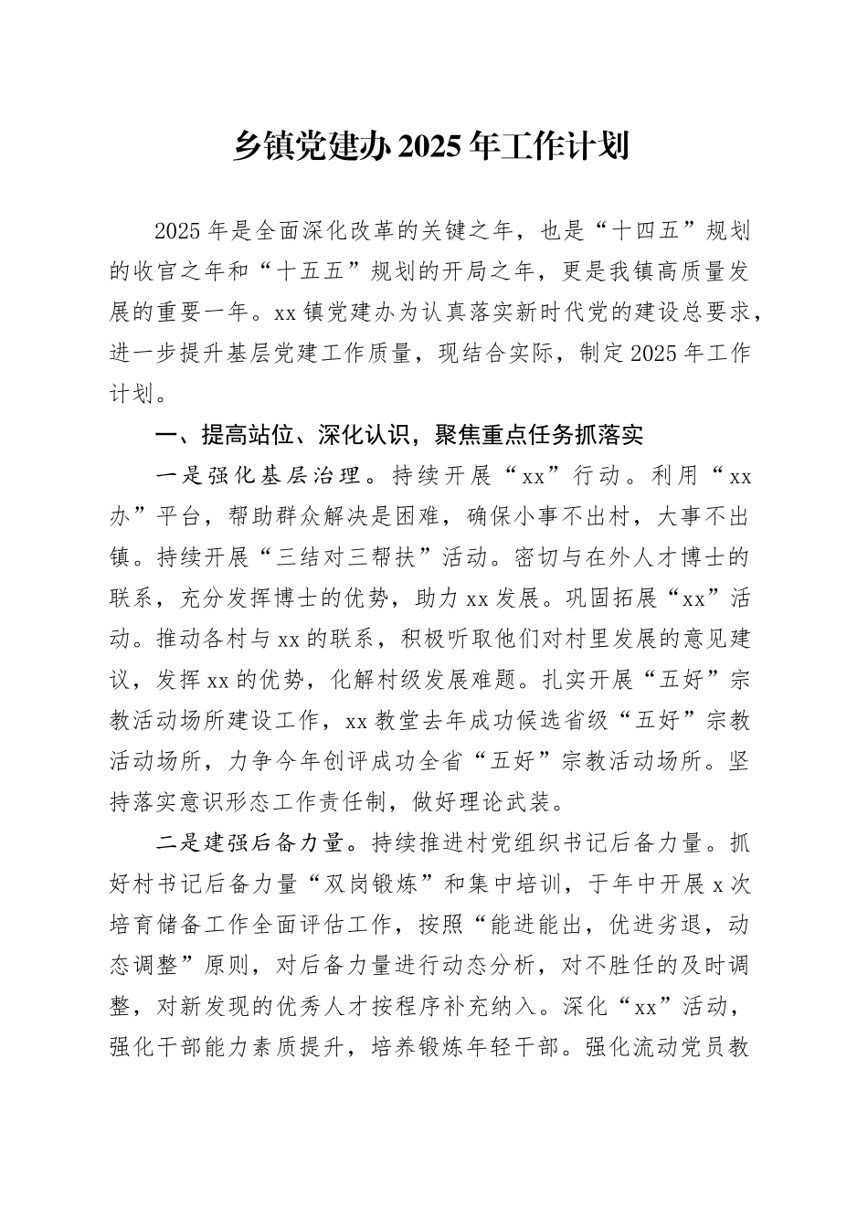 乡镇街道党建办2025年工作计划_第1页