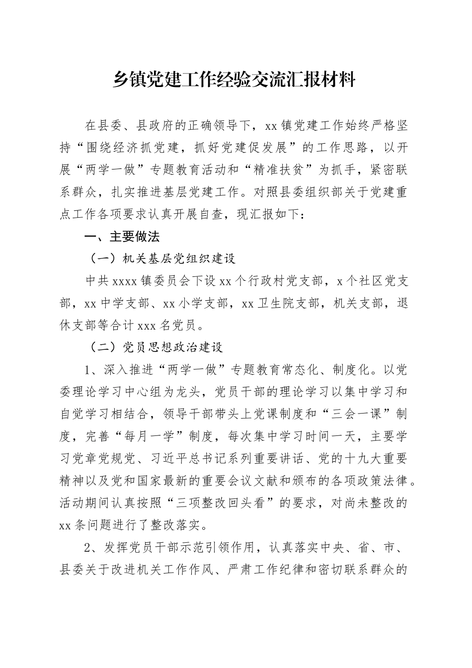 乡镇街道党建工作经验交流汇报材料_第1页