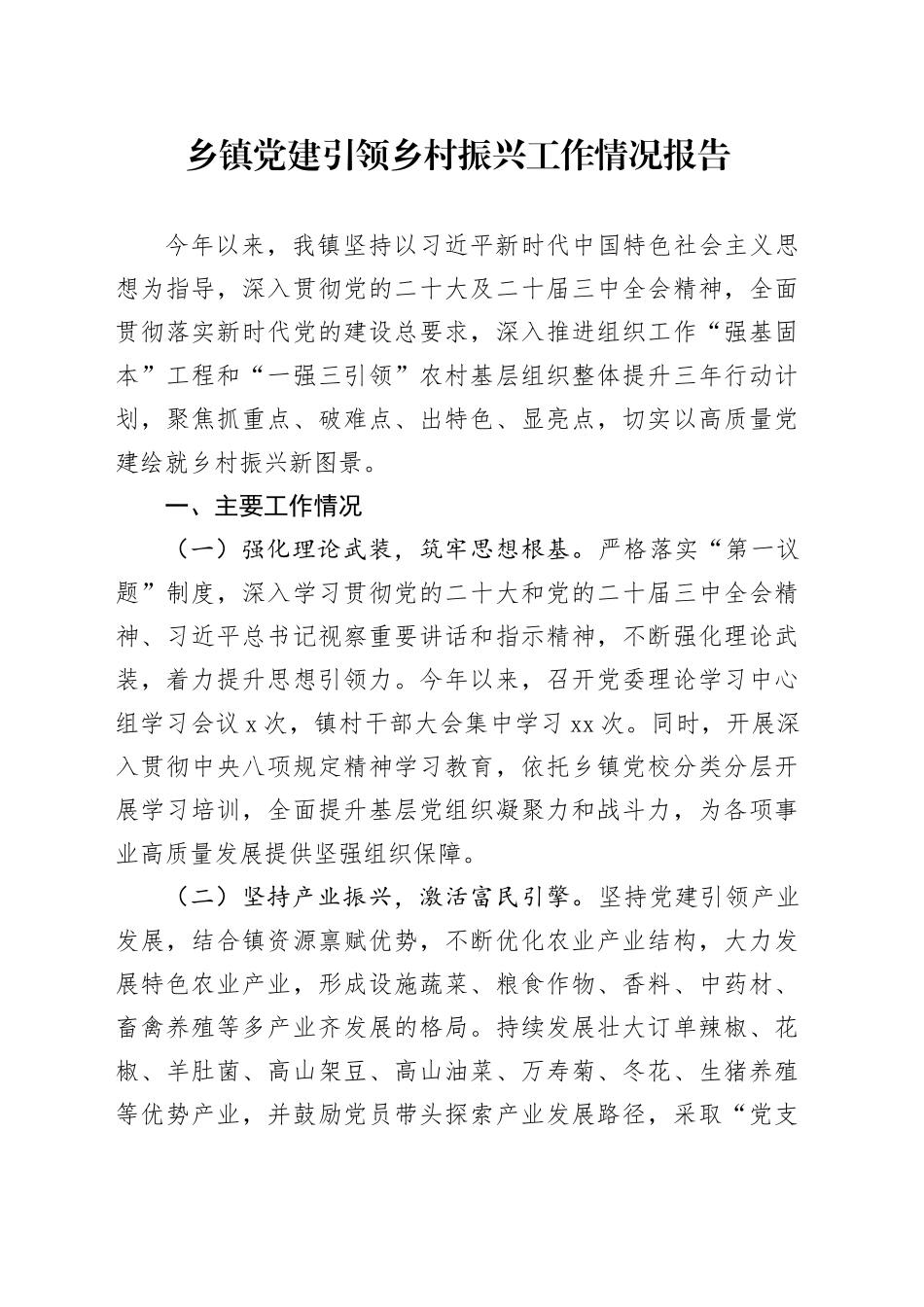 乡镇街道党建引领乡村振兴工作情况报告_第1页