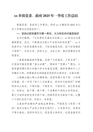 乡镇街道党委、政府2025年一季度工作总结