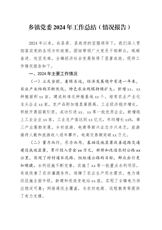 乡镇街道党委2024年工作总结