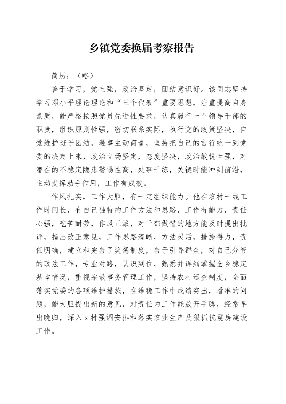 乡镇街道党委换届考察报告_第1页