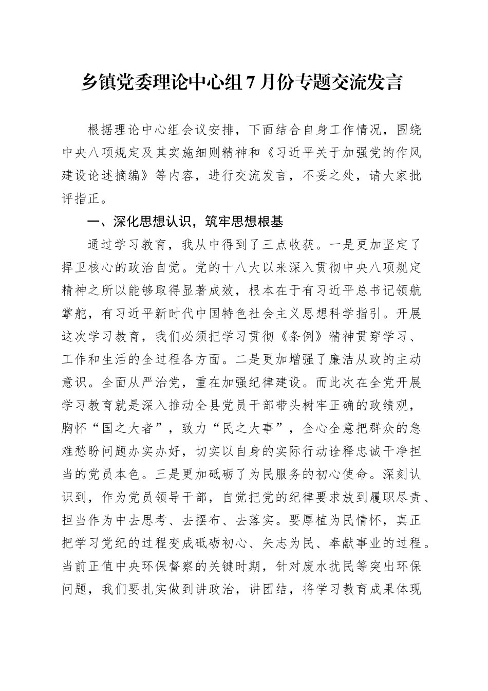 乡镇街道党委理论中心组7月份专题交流发言_第1页