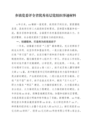 乡镇街道党委评全省优秀基层党组织事迹材料