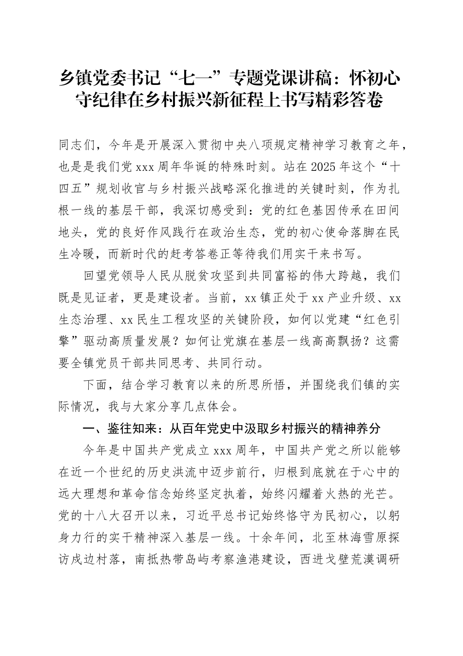 乡镇街道党委书记“七一”专题党课讲稿：怀初心守纪律在乡村振兴新征程上书写精彩答卷_第1页