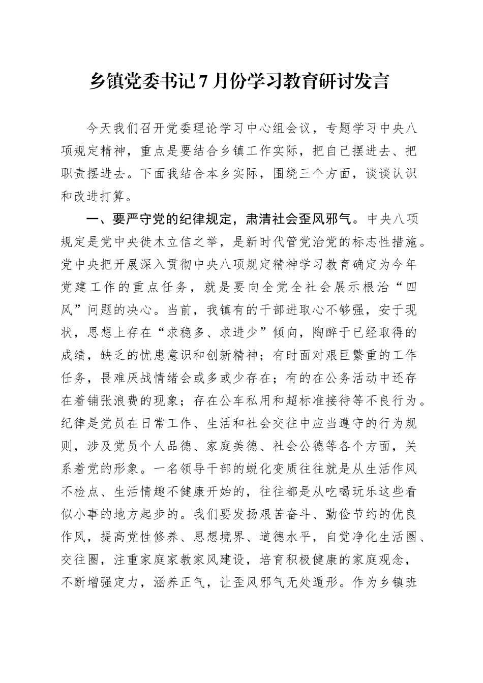 乡镇街道党委书记7月份学习教育研讨发言_第1页