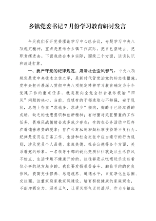 乡镇街道党委书记7月份学习教育研讨发言